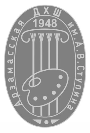 Муниципальное бюджетное учреждение дополнительного образования «Детская художественная школа им. А. В. Ступина» города Арзамаса Нижегородской области